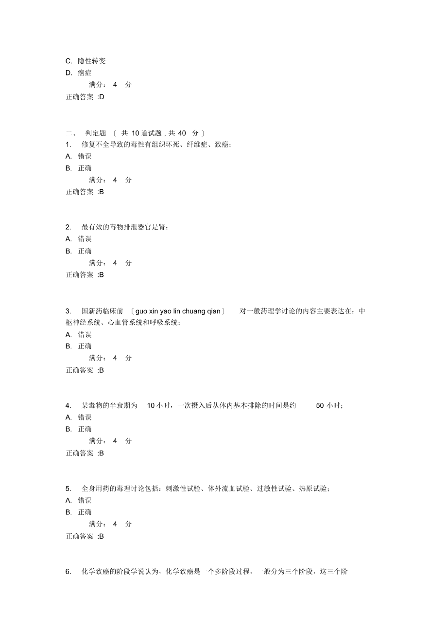 2021年吉大17秋学期《药物毒理学》在线作业一1_第4页