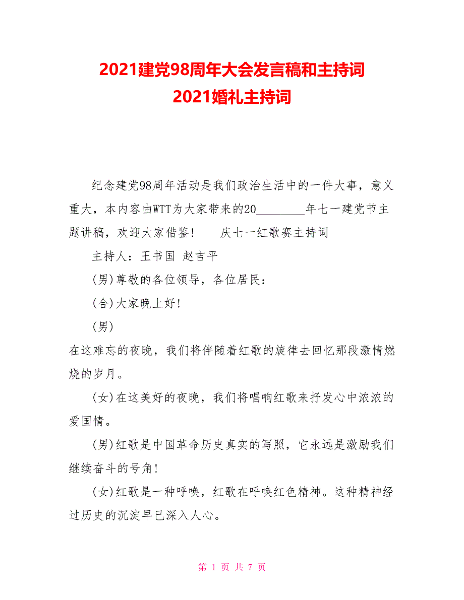 2021建党98周年大会发言稿和主持词2021婚礼主持词_第1页