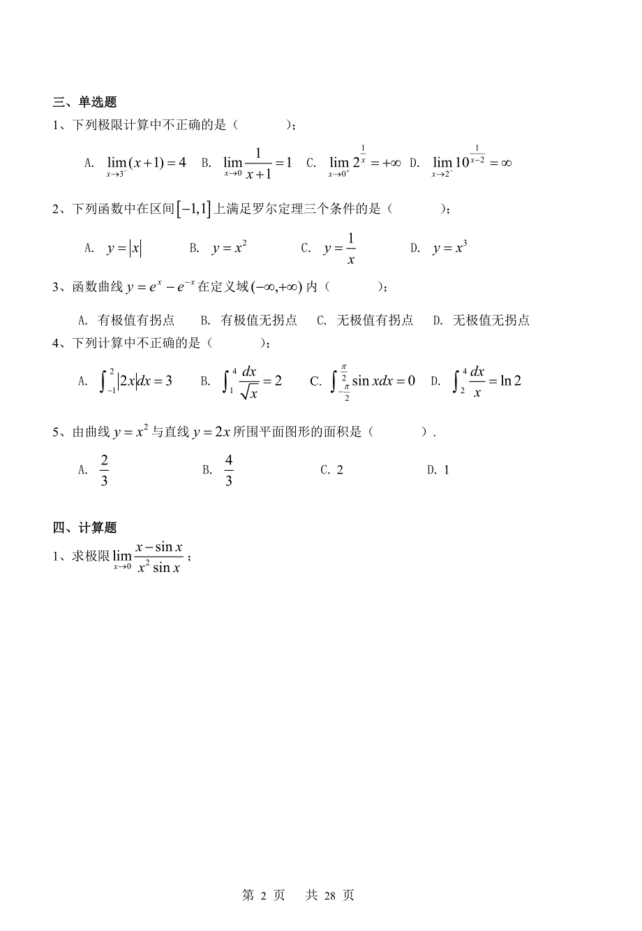 微积分（一）试题卷_第2页