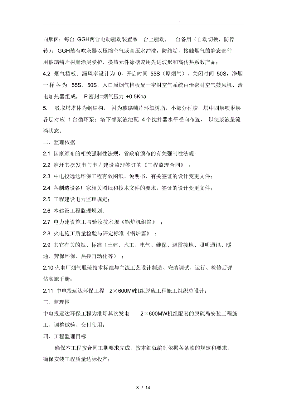 2021年电厂烟气脱硫工程安装监理实施细则_第4页