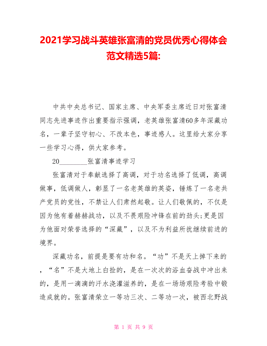 2021学习战斗英雄张富清的党员优秀心得体会范文精选5篇_第1页