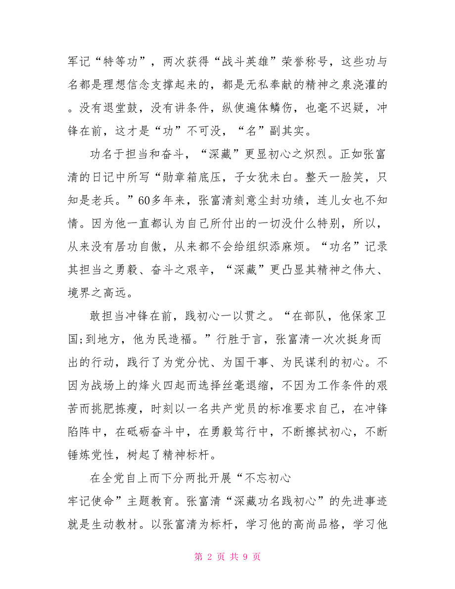 2021学习战斗英雄张富清的党员优秀心得体会范文精选5篇_第2页