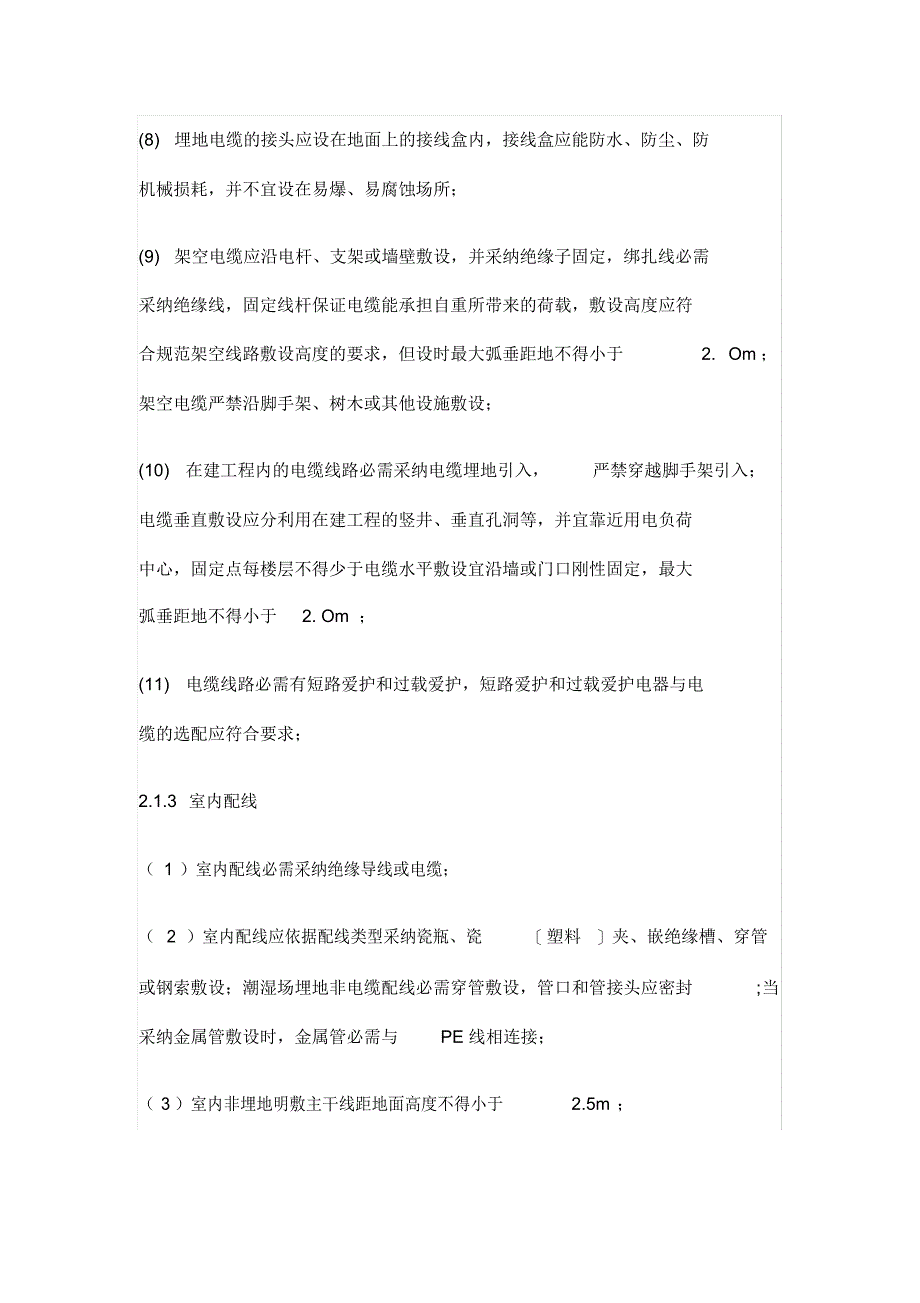 2021年施工现场临时用电安全技术措施_第4页