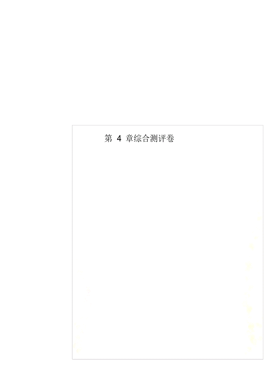 2021年第4章综合测评卷_第1页