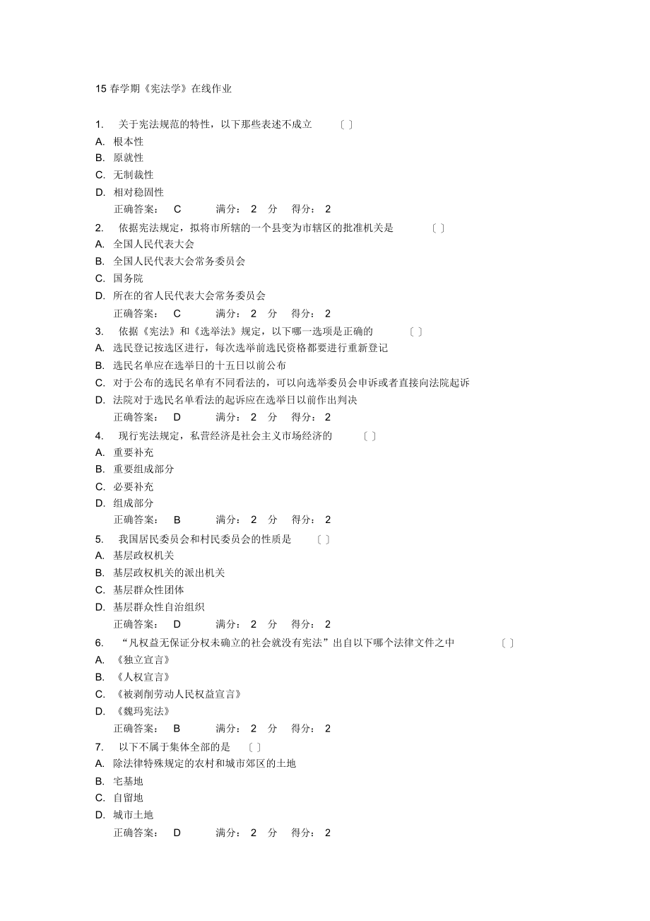 2021年南开_15春学期《宪法学》在线作业_满分答案_第1页