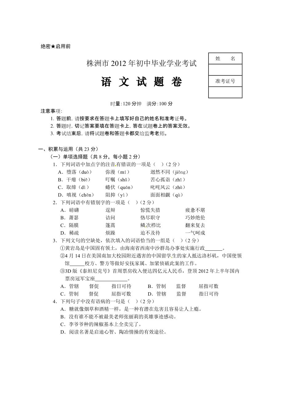 2012年湖南省株洲市中考语文试题（含答案）_第1页