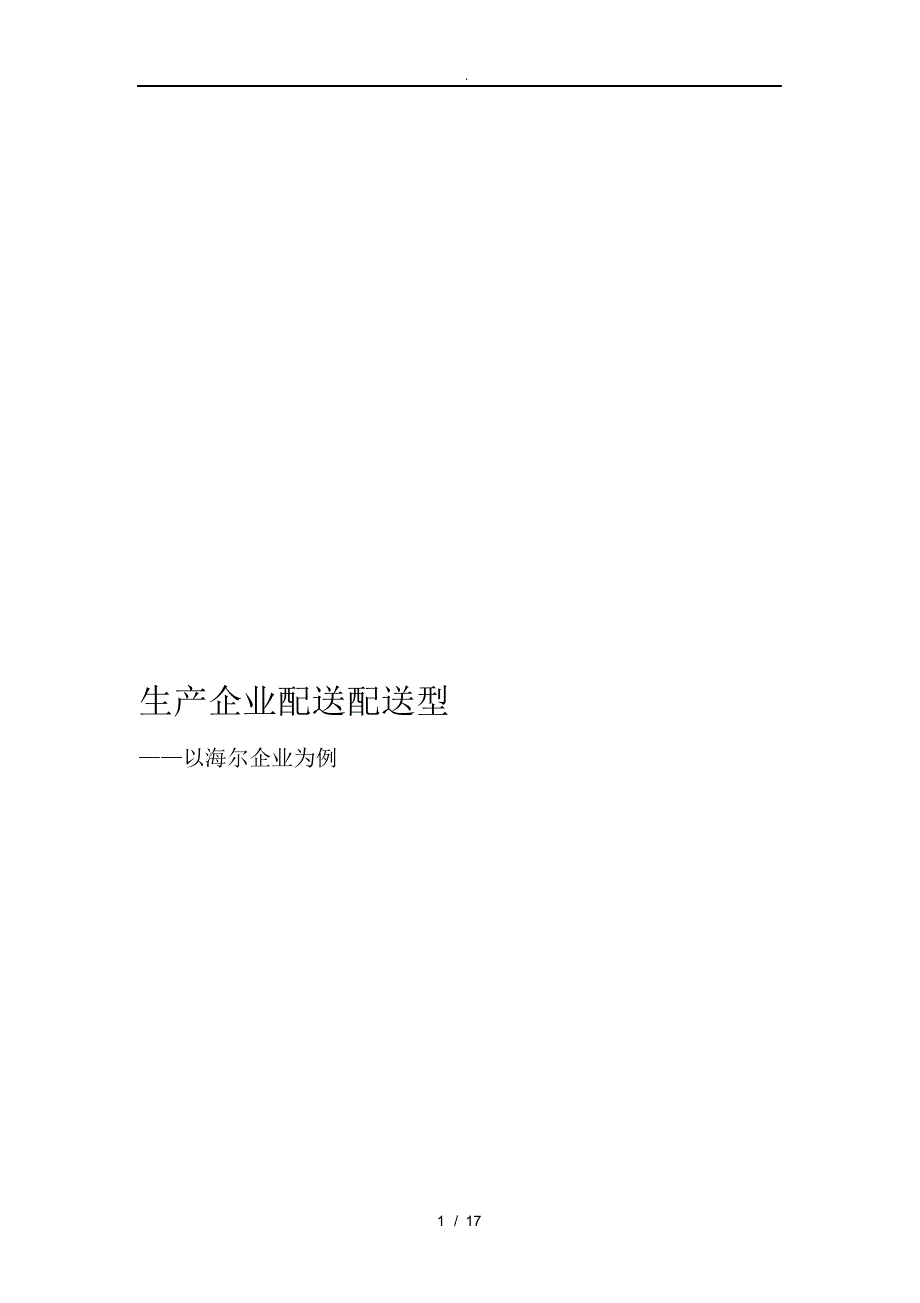 2021年海尔企业配送配送型_第1页