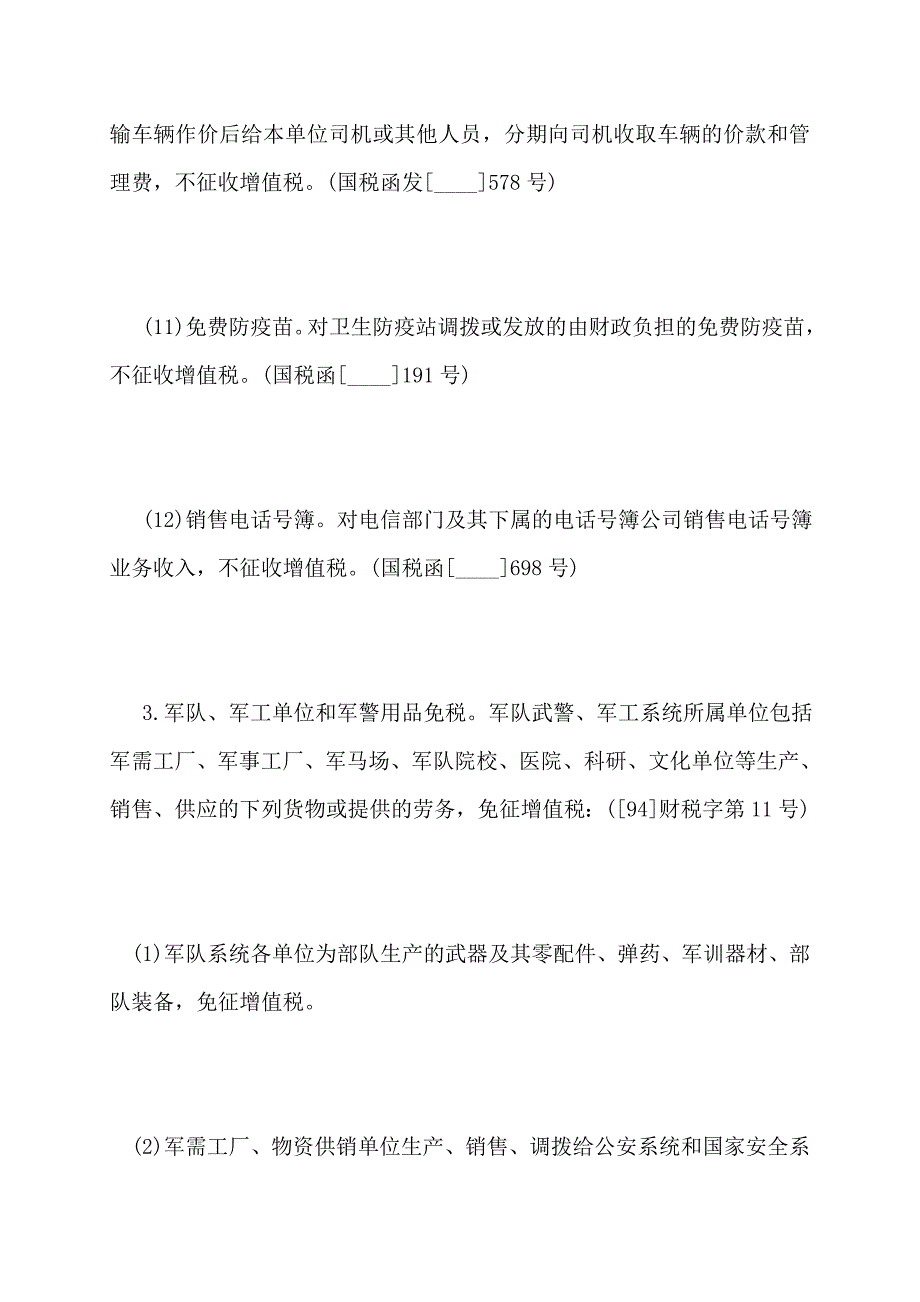 增值税减免政策最新消息_第3页