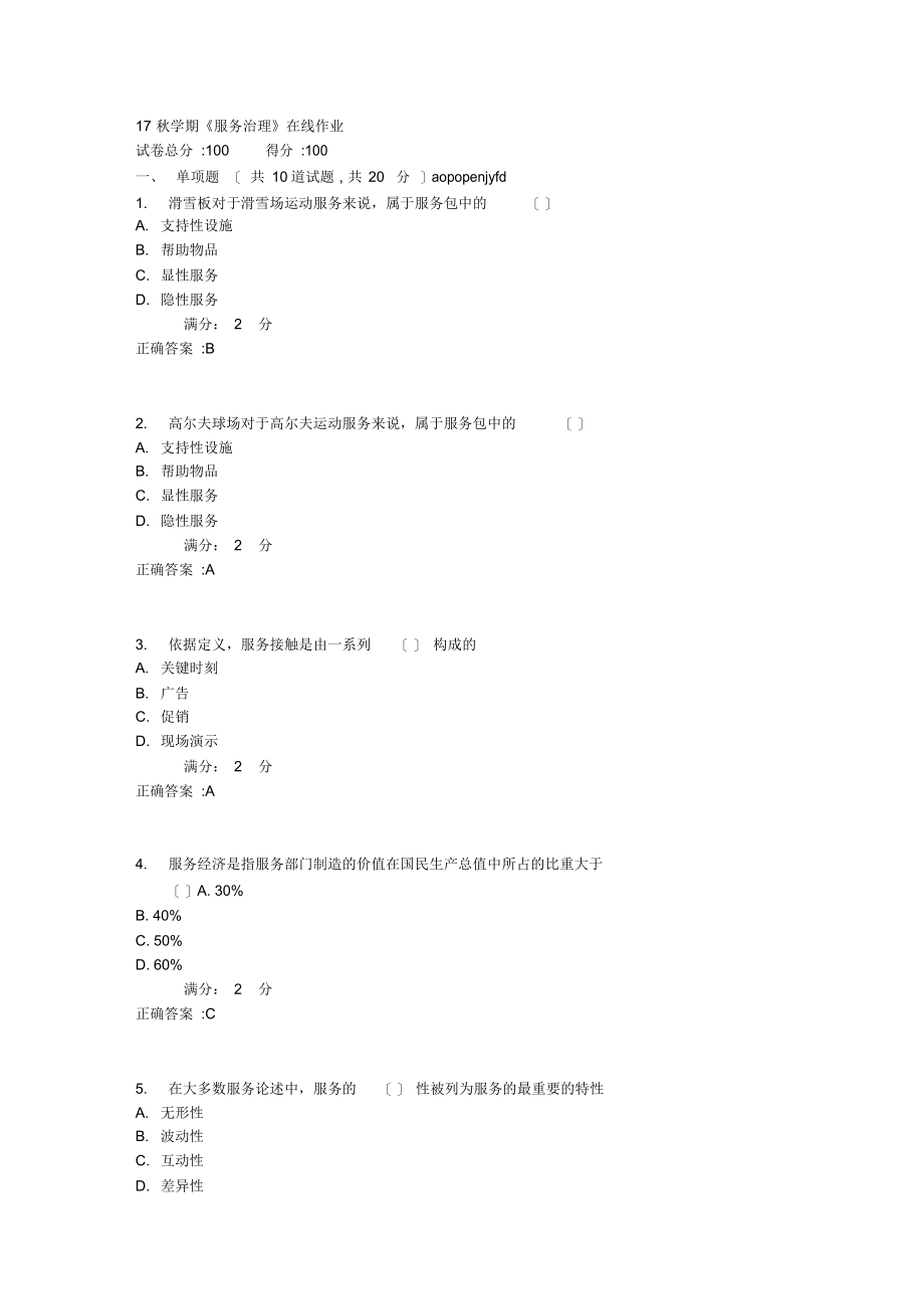 2021年南开17秋学期《服务管理》在线作业_第1页