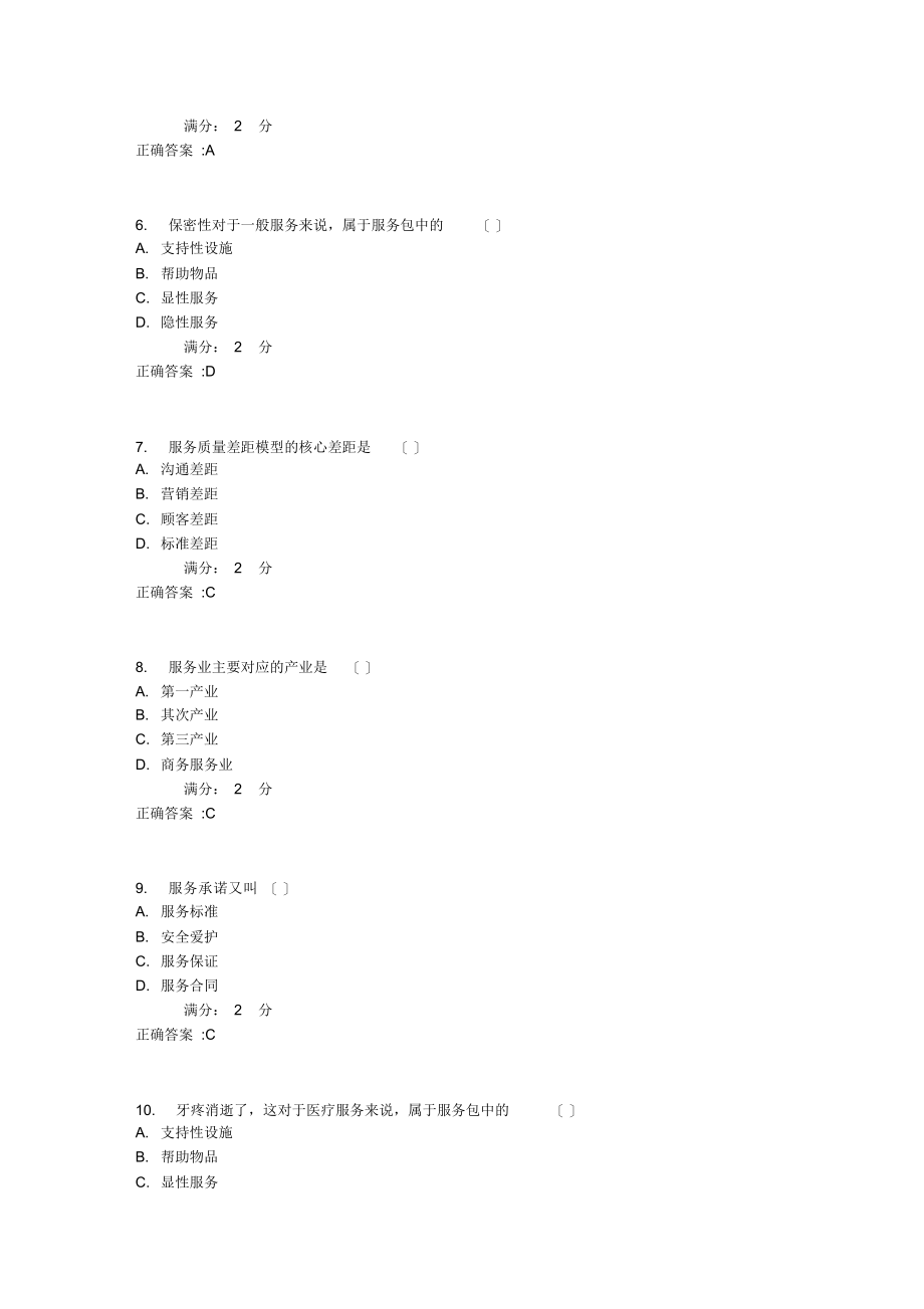 2021年南开17秋学期《服务管理》在线作业_第2页