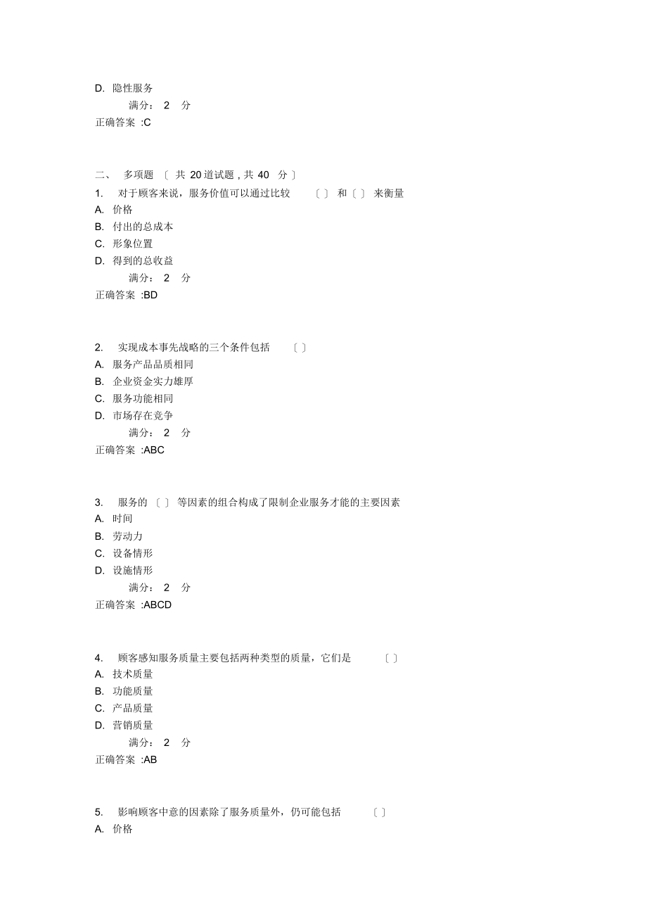 2021年南开17秋学期《服务管理》在线作业_第3页