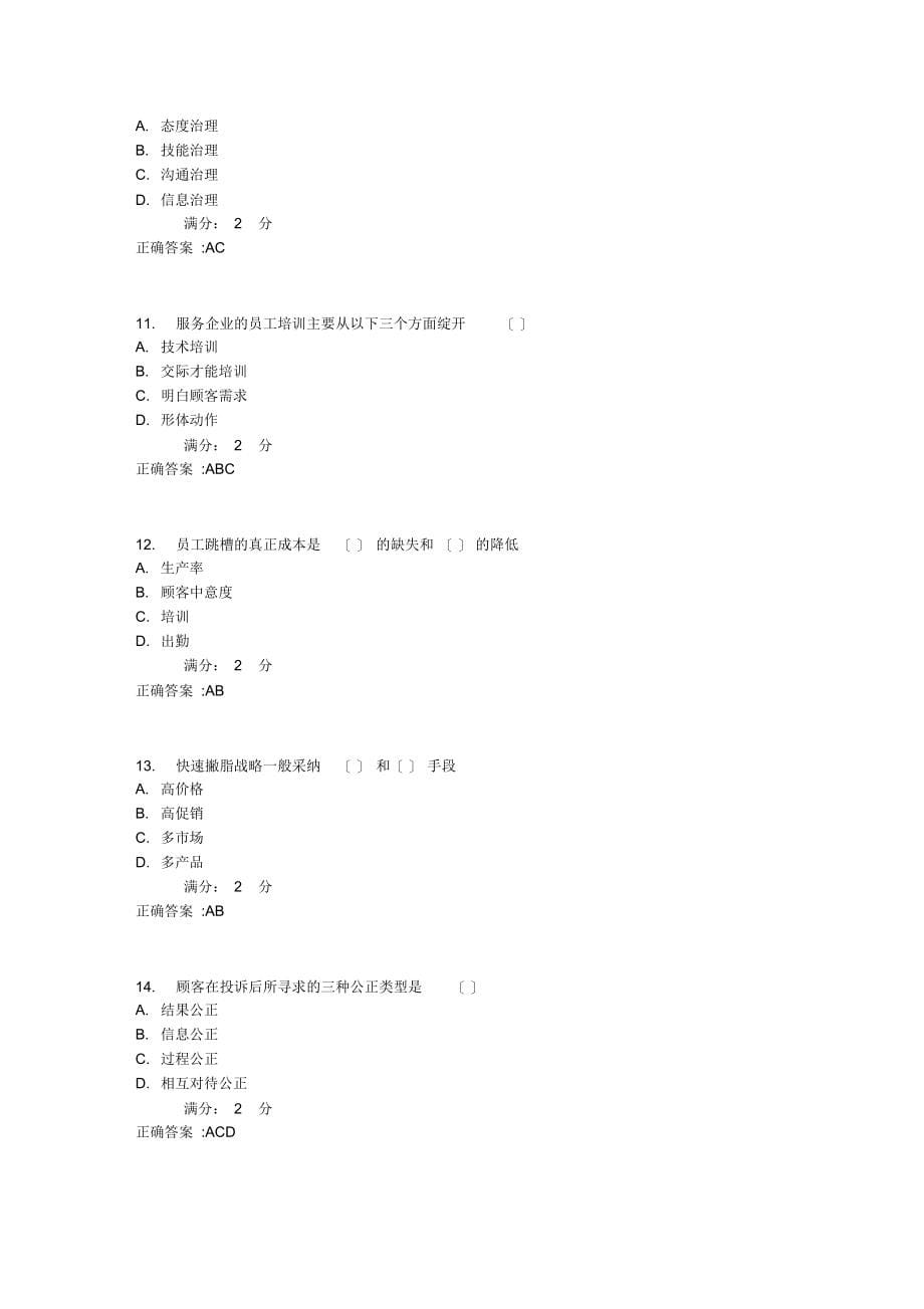 2021年南开17秋学期《服务管理》在线作业_第5页