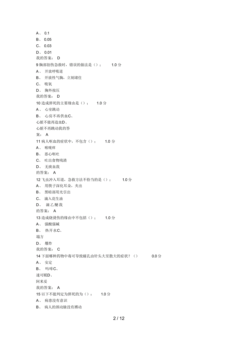 2021年突发情况及自救互救期末考答案超星讲解_第2页