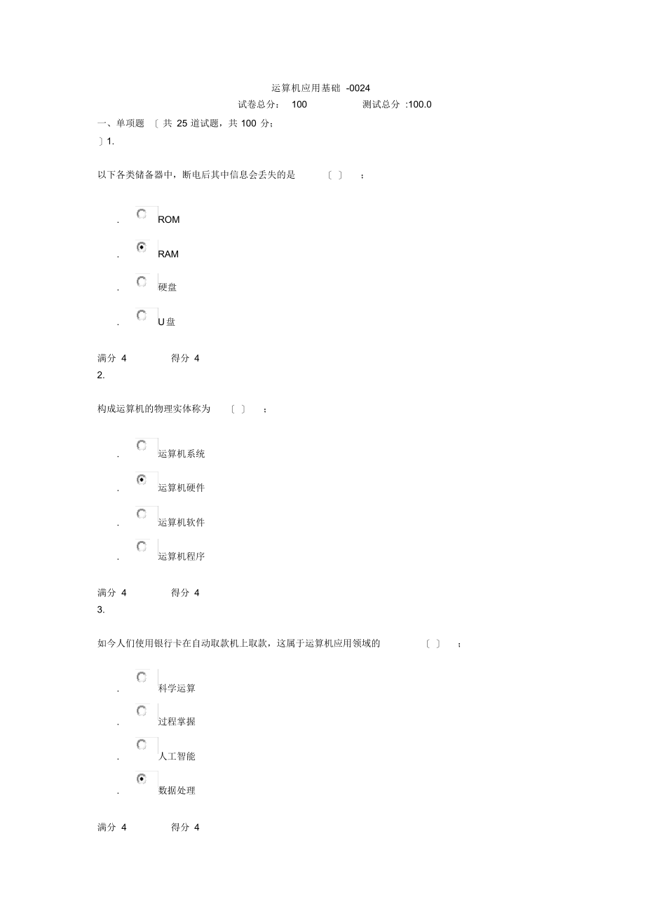 2021年贵州电大计算机应用基础-0024形考答案_第1页