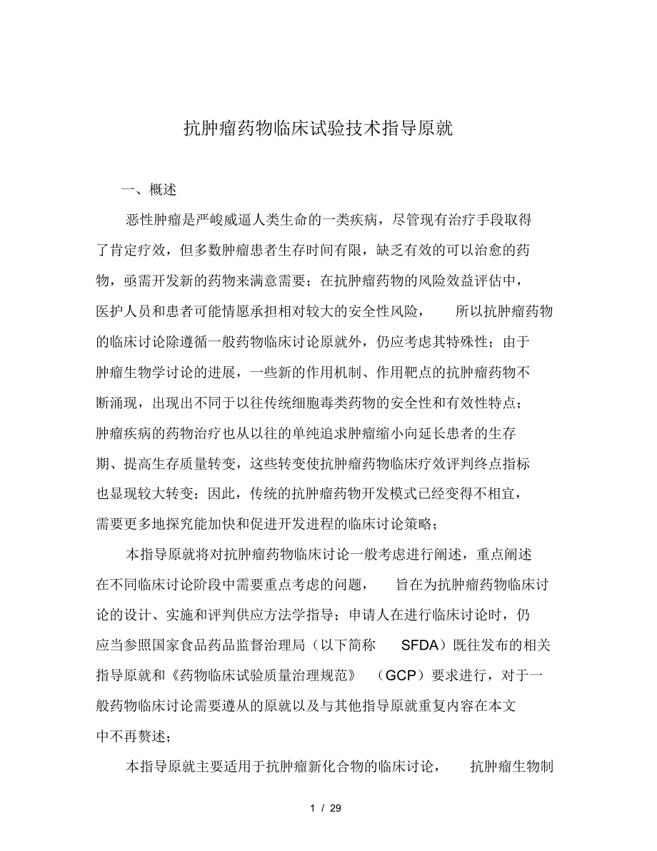 2021年抗肿瘤药物临床试验技术指导原则_第1页