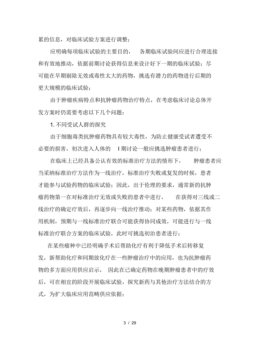 2021年抗肿瘤药物临床试验技术指导原则_第3页