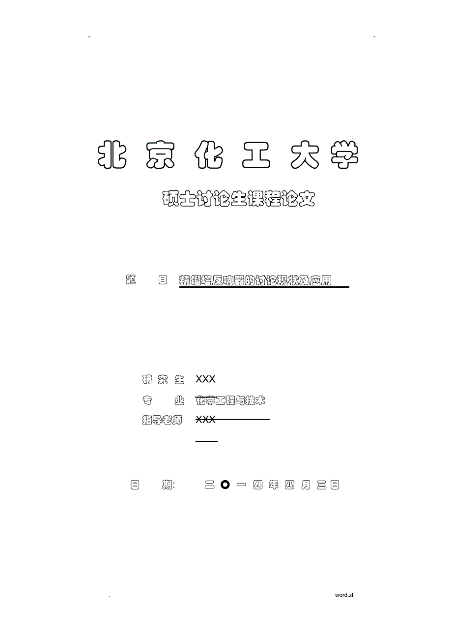 2021年精馏塔反应器简介_第1页