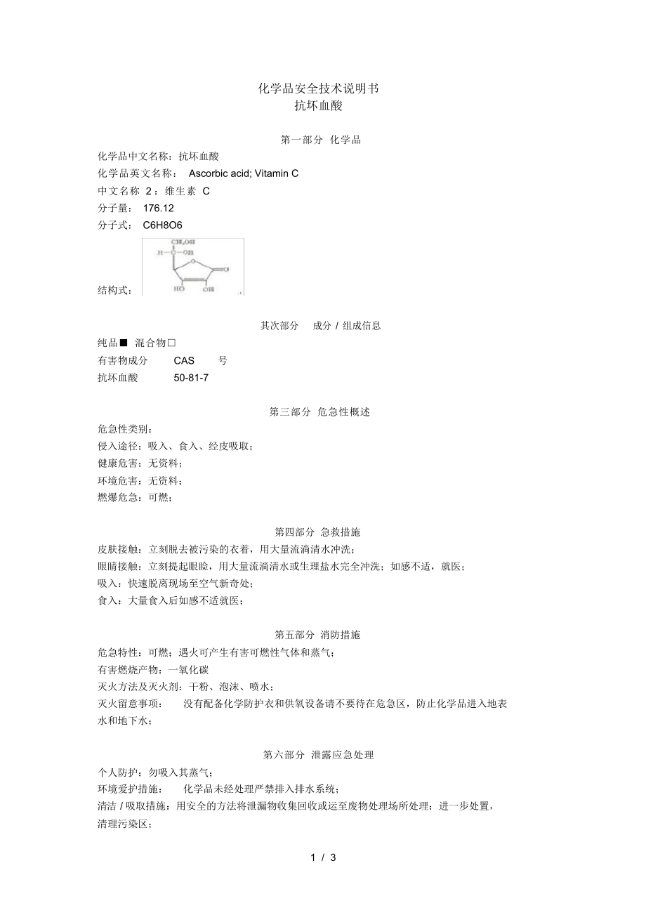 2021年抗坏血酸msds_第1页