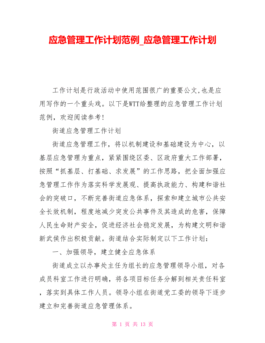 应急管理工作计划范例应急管理工作计划_第1页