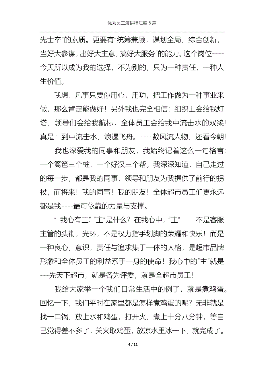 《优秀员工演讲稿汇编6篇2》_第4页