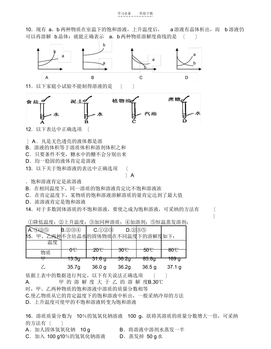 2021年初中沪教版第六章测试题(溶解现象)_第2页