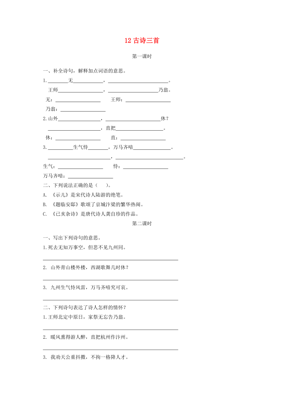 五年级语文上册 第四单元 12《古诗三首》同步练习 新人教版-新人教版小学五年级上册语文试题_第1页