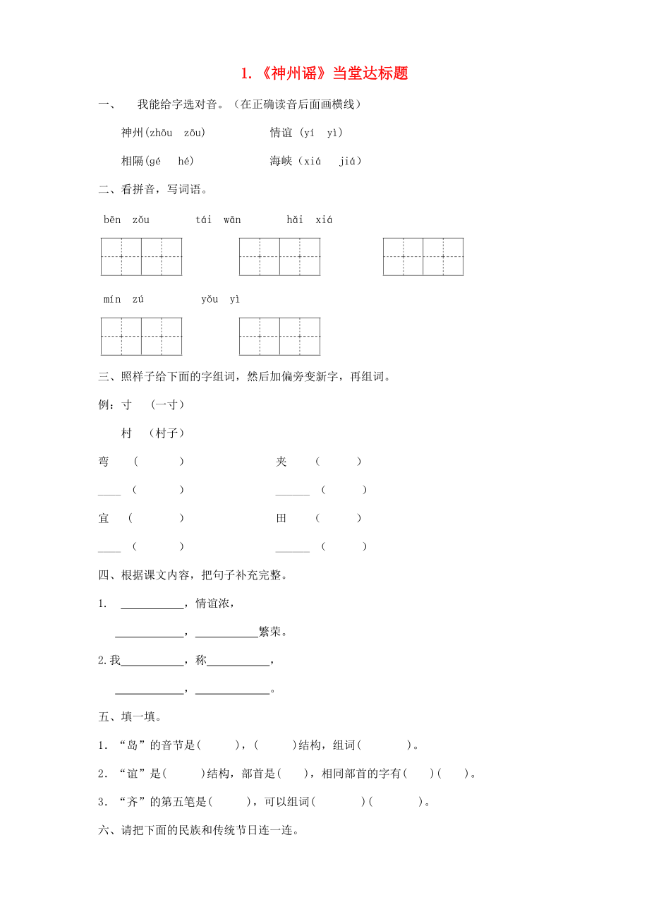 二年级语文下册 识字 1《神州谣》当堂达标题 新人教版-新人教版小学二年级下册语文试题_第1页