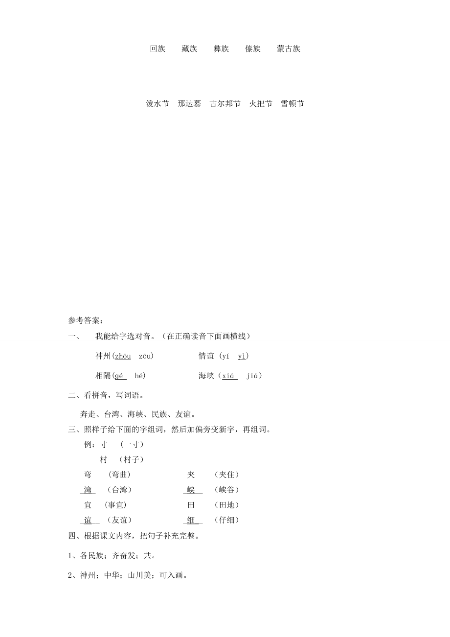 二年级语文下册 识字 1《神州谣》当堂达标题 新人教版-新人教版小学二年级下册语文试题_第2页