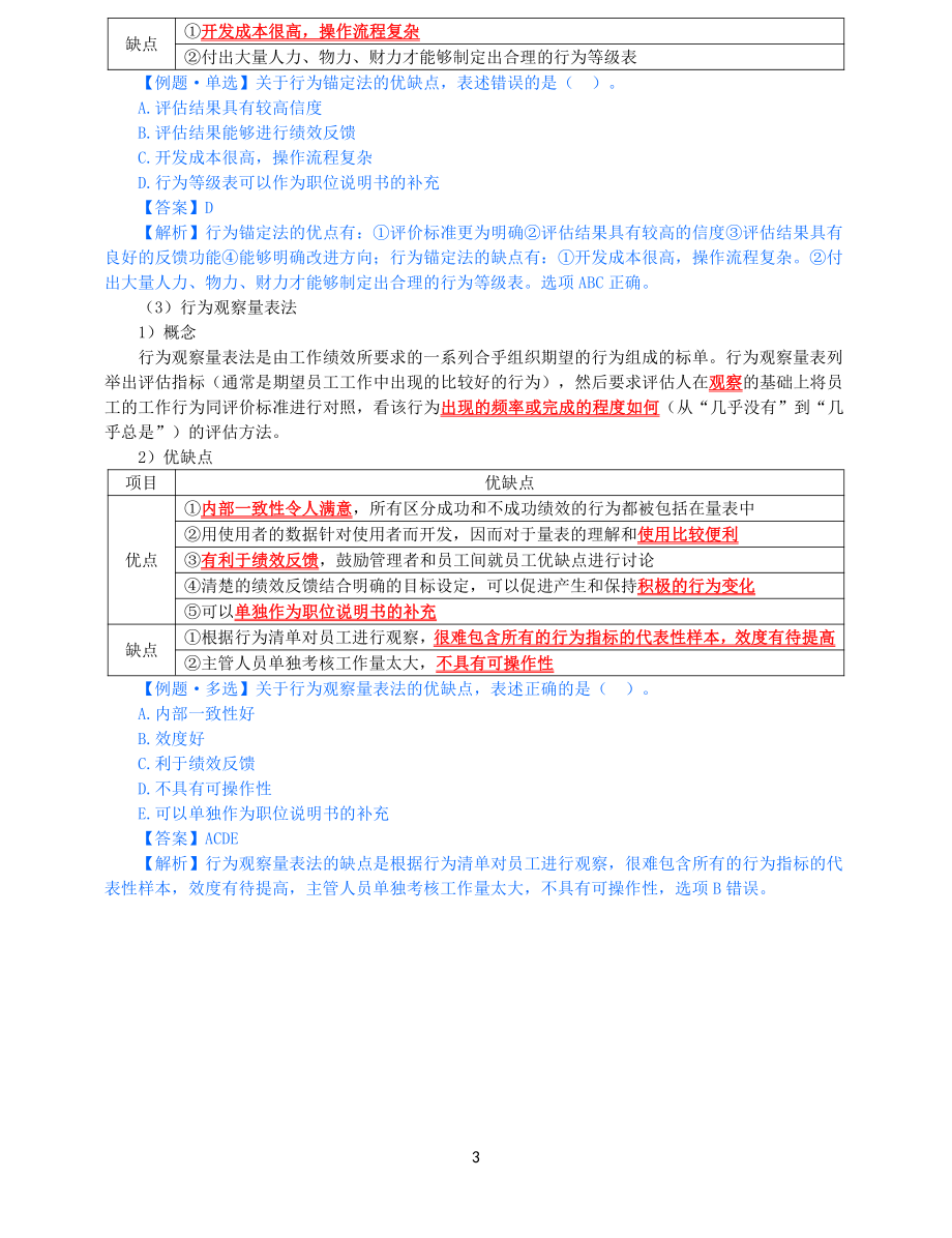 2021年中级经济师-人力-知识考点-35、第7章绩效管理第3节-1_第3页