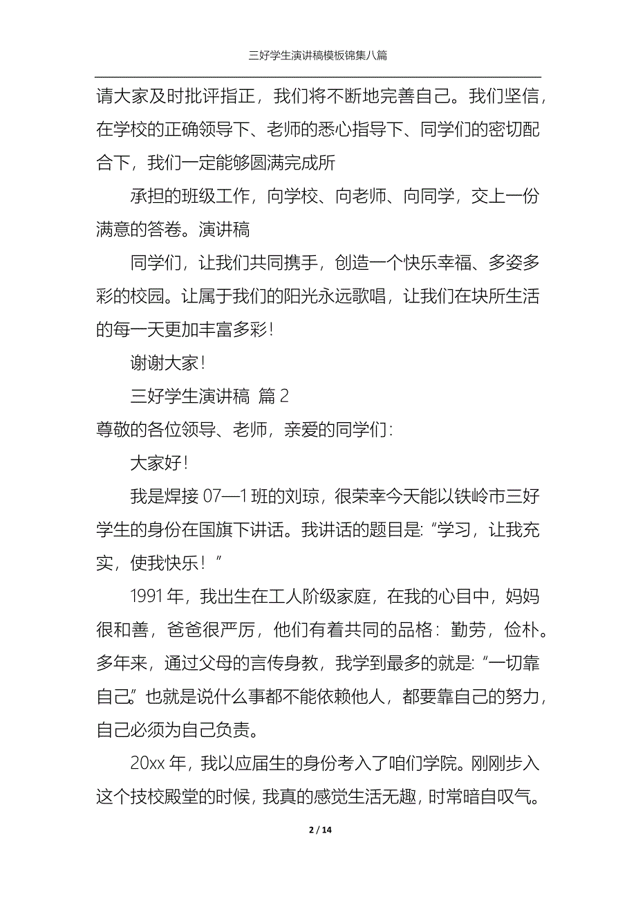 《三好学生演讲稿模板锦集八篇》_第2页