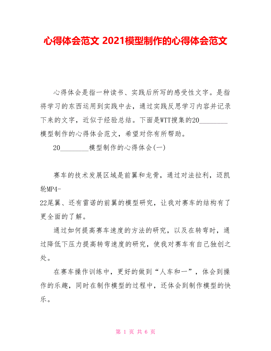 心得体会范文2021模型制作的心得体会范文_第1页