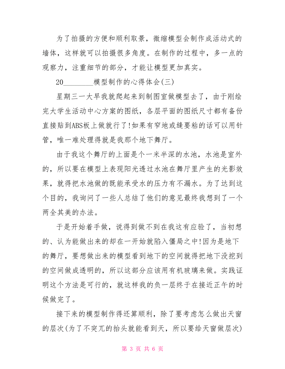 心得体会范文2021模型制作的心得体会范文_第3页