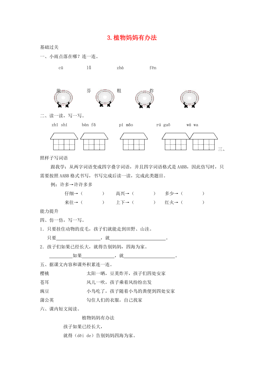 二年级语文上册 课文1 3《植物妈妈有办法》一课一练 新人教版-新人教版小学二年级上册语文试题_第1页