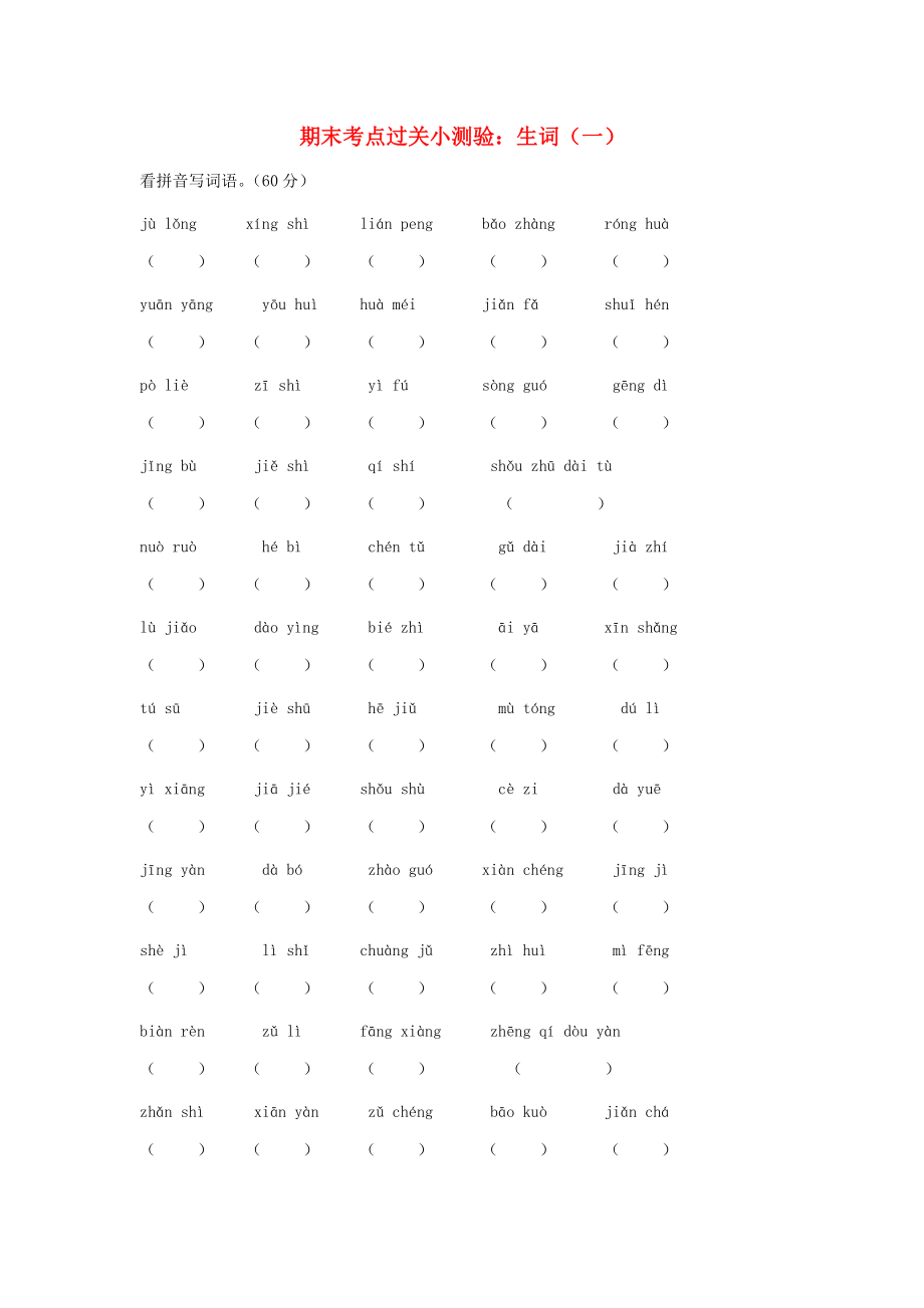 三年级语文下学期期末考点过关小测验 生词（一） 新人教版-新人教版小学三年级全册语文试题_第1页