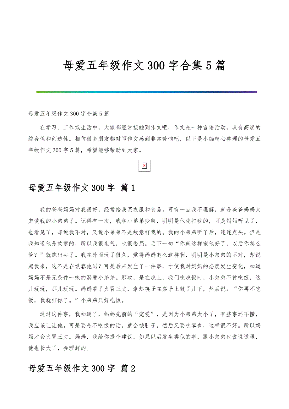 母爱五年级作文300字合集5篇_第1页