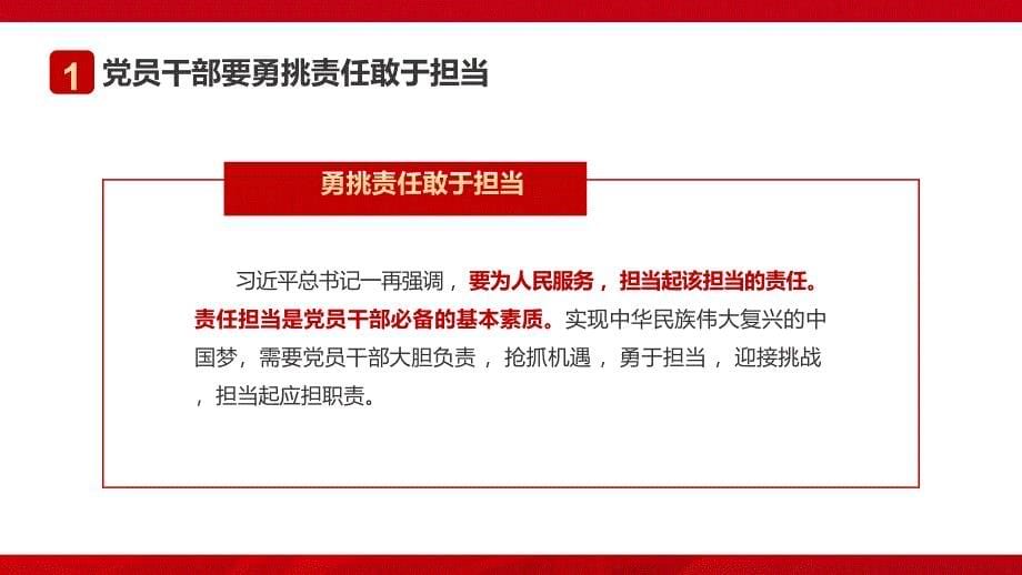 红色党员学习心怀责任勇于担当党课党建党政PPT课件资料_第5页