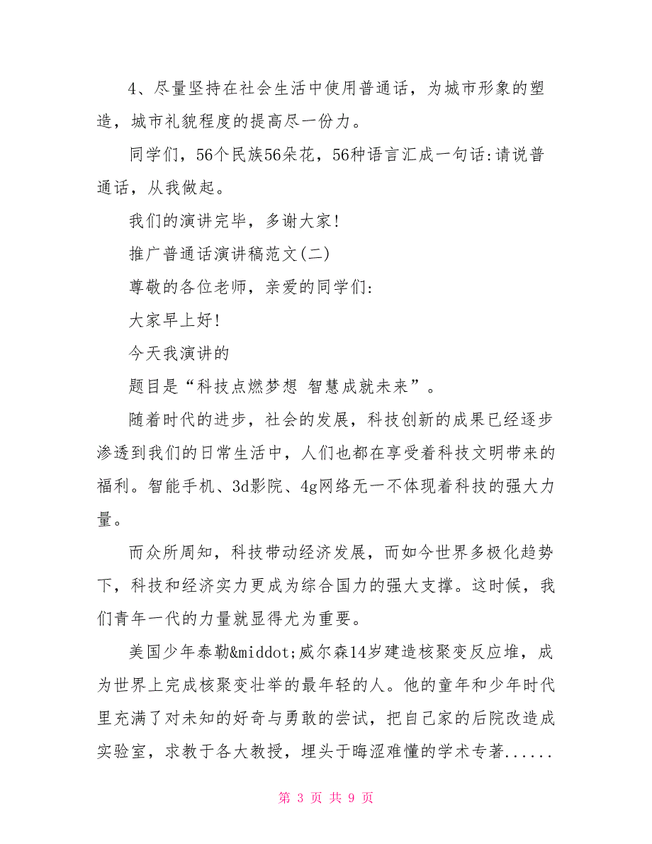 推广普通话演讲稿范文5篇关于推广普通话的演讲稿_第3页