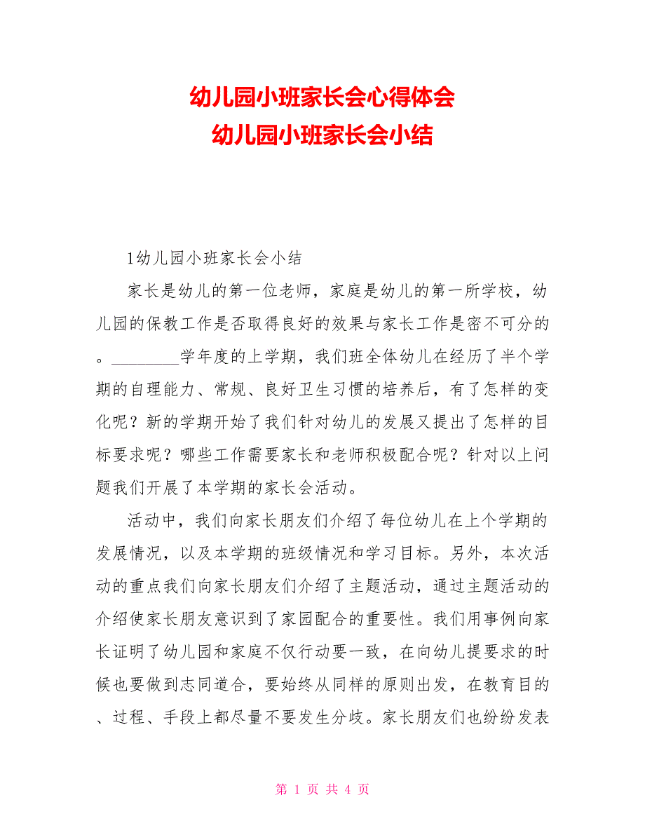 幼儿园小班家长会心得体会幼儿园小班家长会小结_第1页