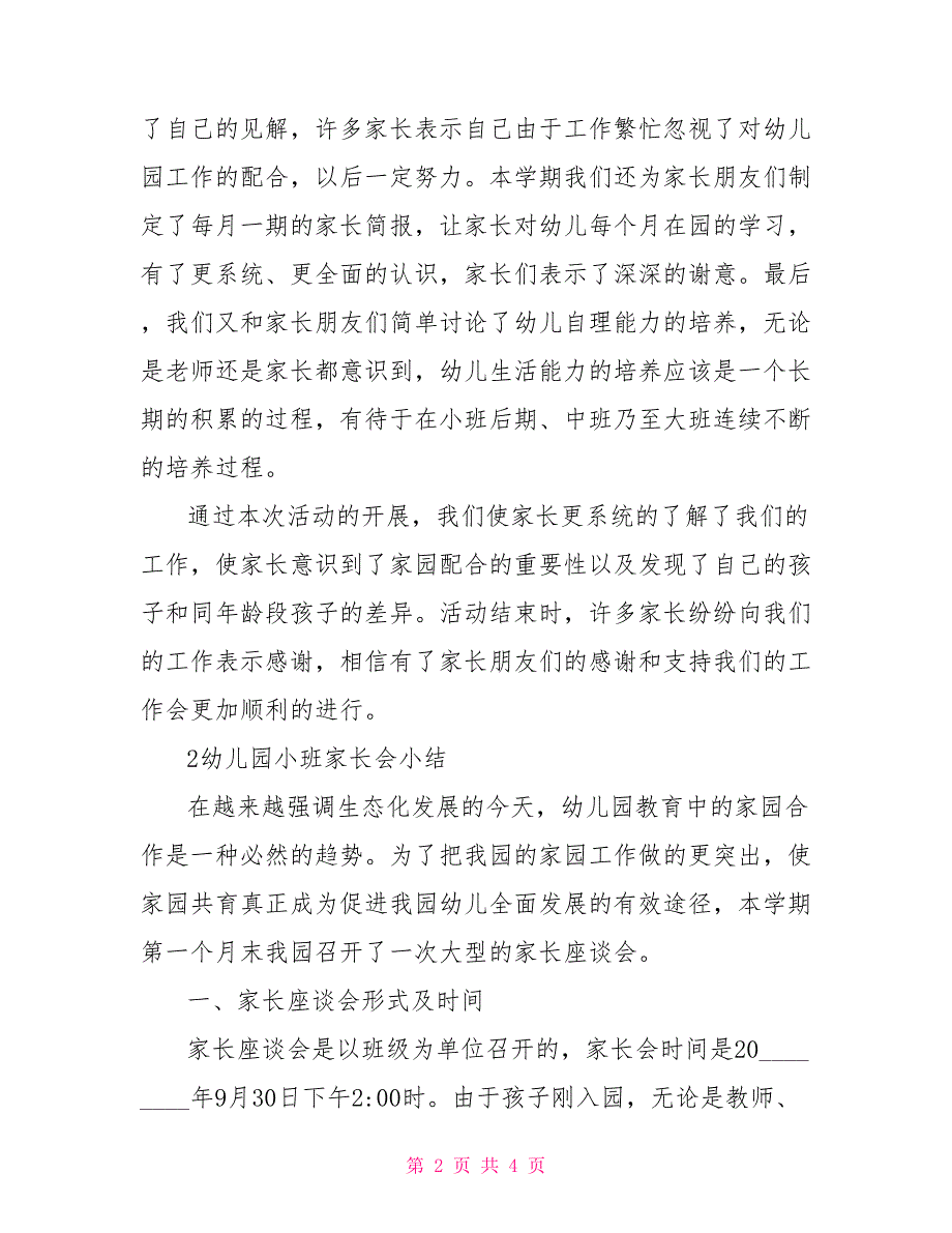 幼儿园小班家长会心得体会幼儿园小班家长会小结_第2页