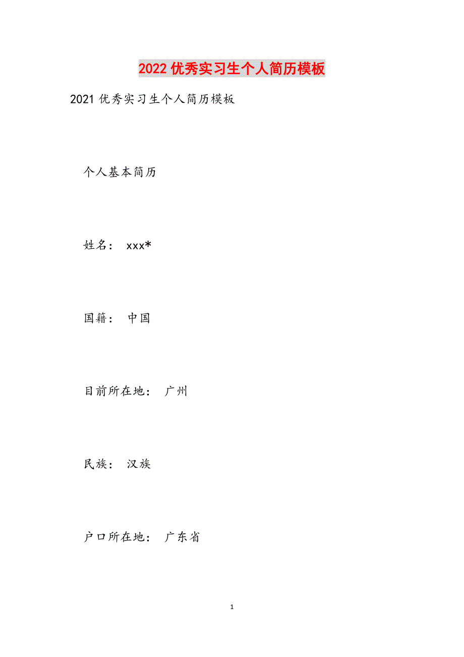 2022优秀实习生个人简历模板范文_第1页