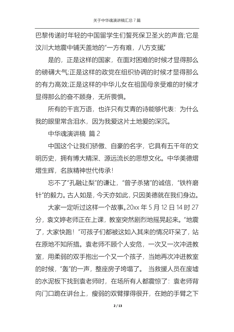 《关于中华魂演讲稿汇总7篇》_第2页