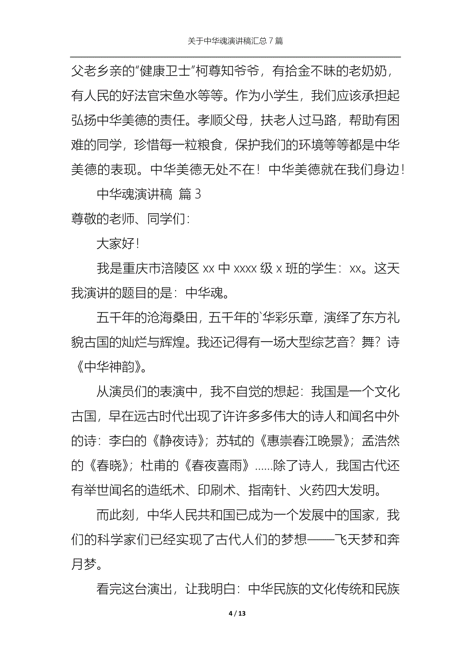 《关于中华魂演讲稿汇总7篇》_第4页