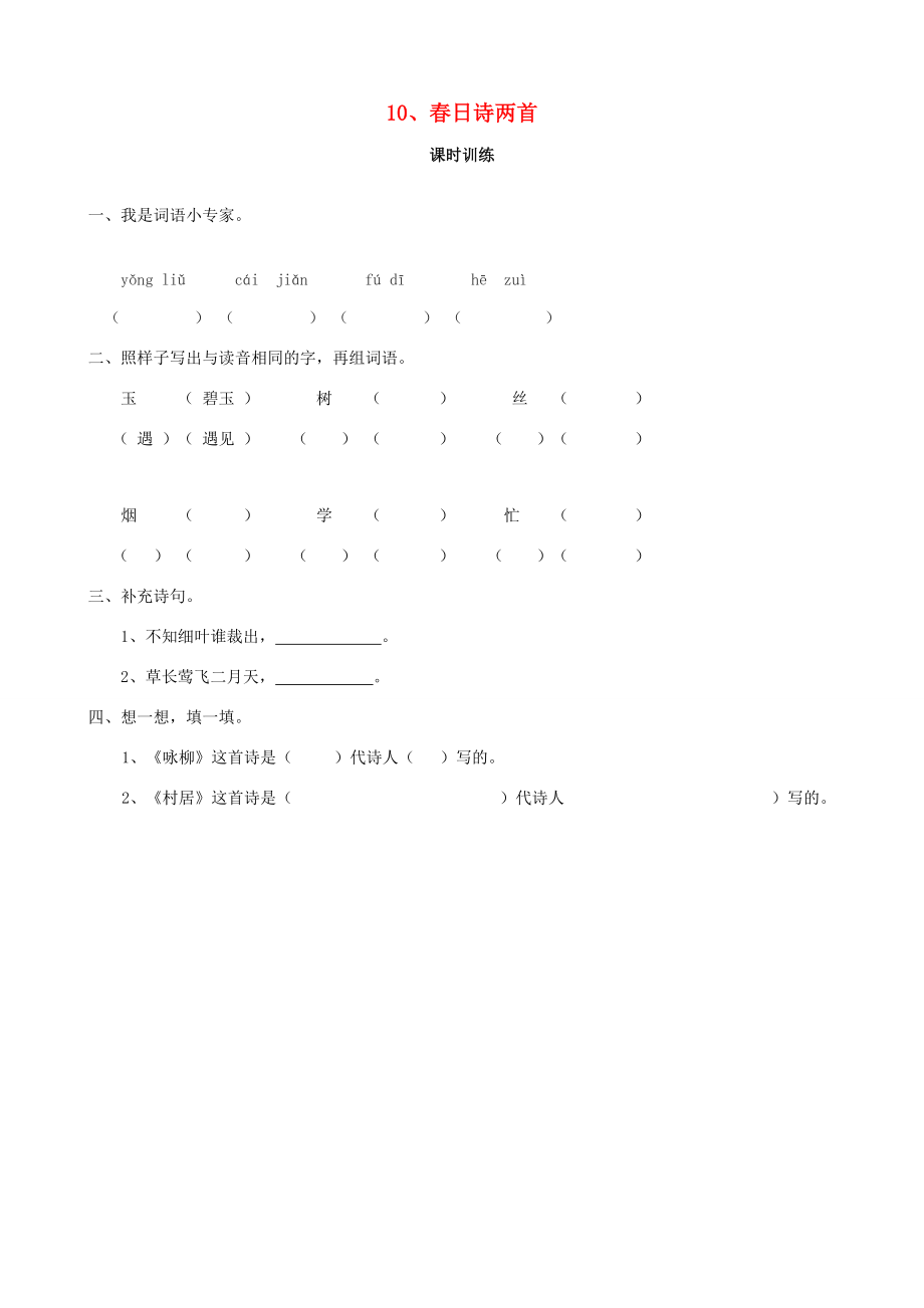 二年级语文下册 课文2 10 春日诗两首同步练习 西师大版-西师大版小学二年级下册语文试题_第1页