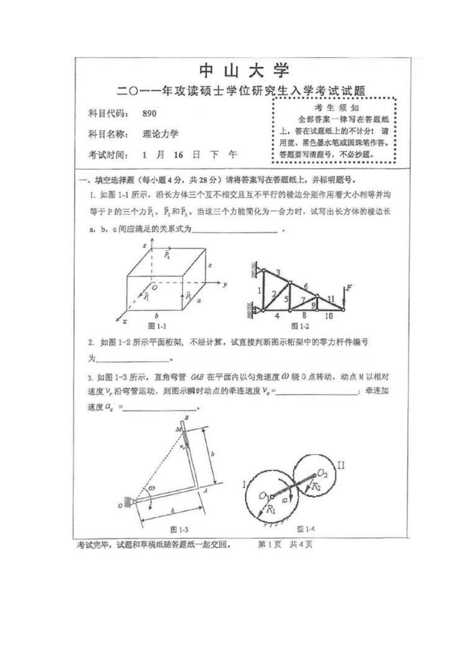 2011中山大学《理论力学》考研真题_第1页