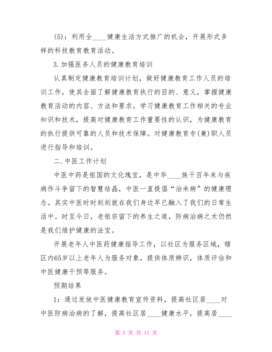 社区卫生健康教育工作计划社区卫生服务中心健康教育工作计划_第3页