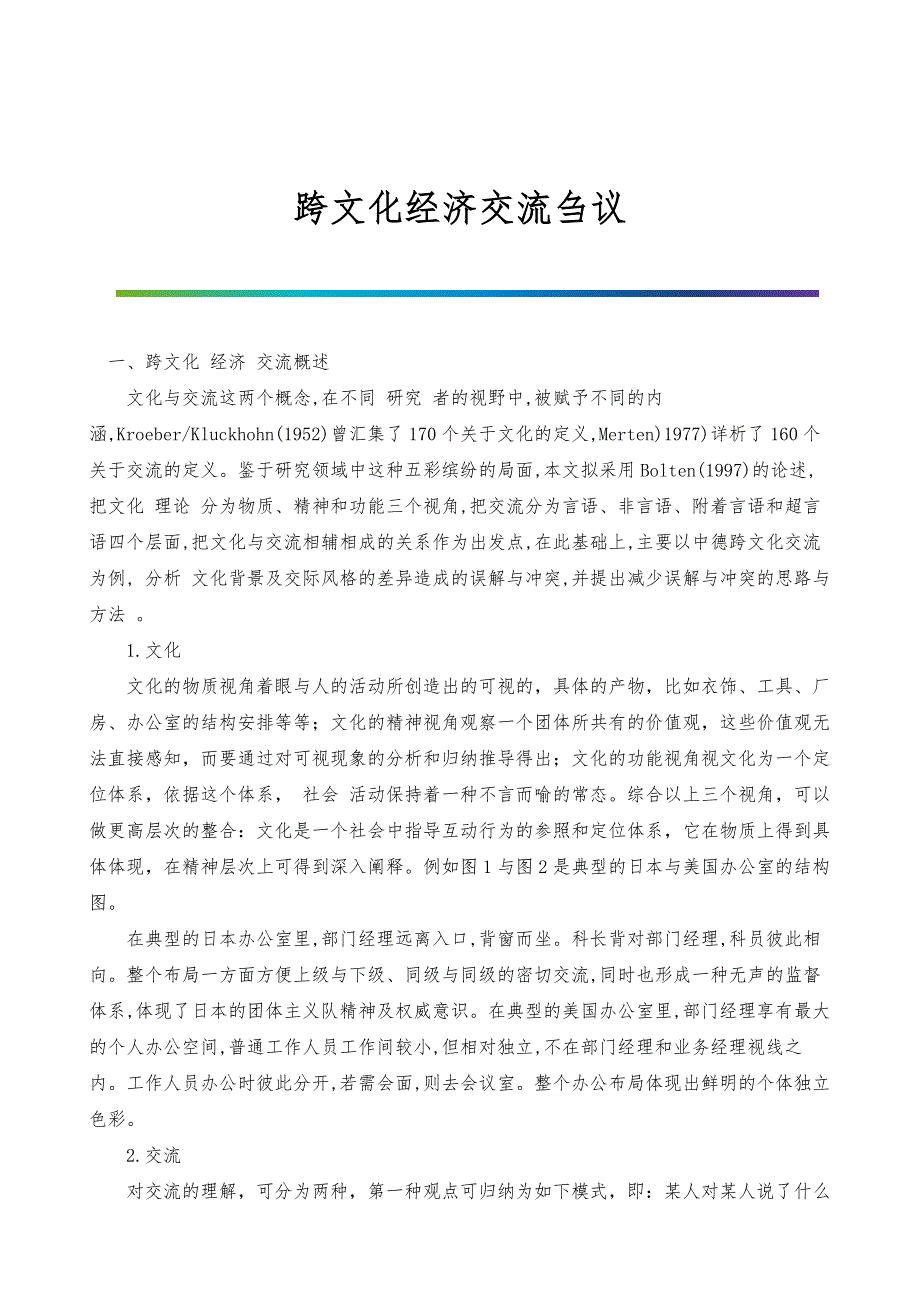 跨文化经济交流刍议_1_第1页