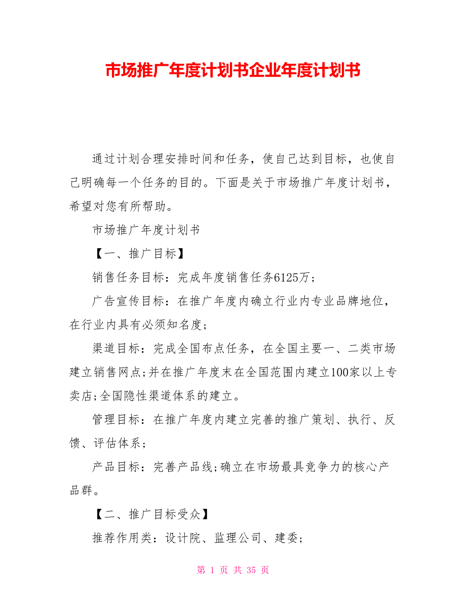 市场推广年度计划书企业年度计划书_第1页