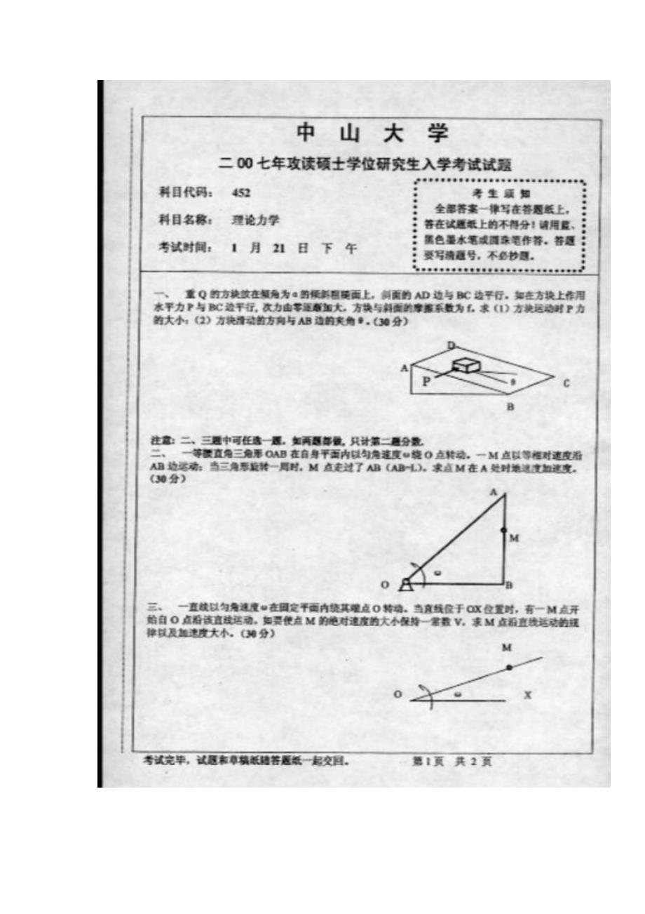 2007中山大学《理论力学》考研真题_第1页