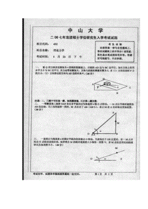 2007中山大学《理论力学》考研真题