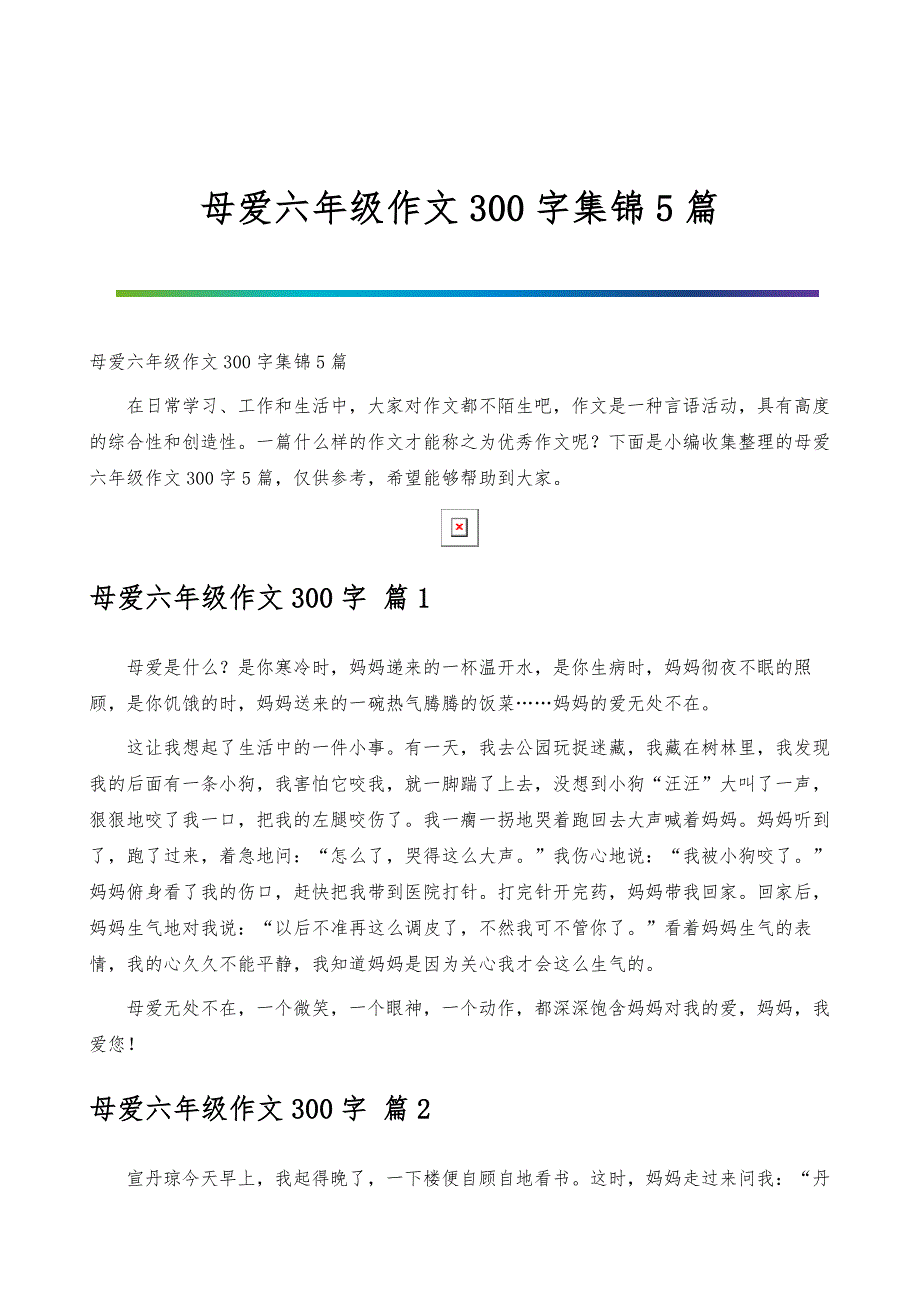 母爱六年级作文300字集锦5篇_第1页